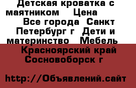 Детская кроватка с маятником  › Цена ­ 4 500 - Все города, Санкт-Петербург г. Дети и материнство » Мебель   . Красноярский край,Сосновоборск г.